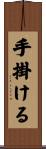手掛ける Scroll