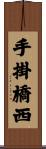 手掛橋西 Scroll