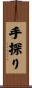 手探り Scroll