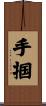 手掴 Scroll