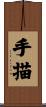 手描 Scroll