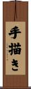 手描き Scroll