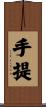 手提 Scroll