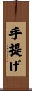手提げ Scroll