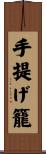 手提げ籠 Scroll