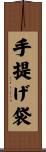 手提げ袋 Scroll