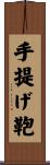 手提げ鞄 Scroll