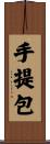 手提包 Scroll