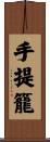 手提籠 Scroll
