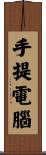 手提電腦 Scroll