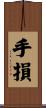 手損 Scroll