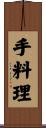 手料理 Scroll