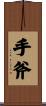 手斧 Scroll