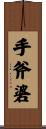 手斧碆 Scroll