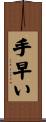 手早い Scroll