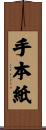 手本紙 Scroll