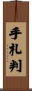 手札判 Scroll