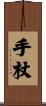 手杖 Scroll