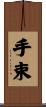 手束 Scroll