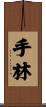 手林 Scroll