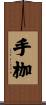 手枷 Scroll