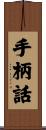 手柄話 Scroll