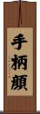 手柄顔 Scroll