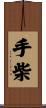 手柴 Scroll