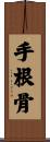 手根骨 Scroll