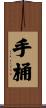 手桶 Scroll