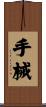 手械 Scroll