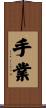 手業 Scroll