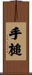 手槌 Scroll