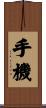 手機 Scroll