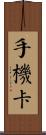 手機卡 Scroll