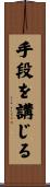 手段を講じる Scroll