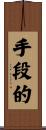 手段的 Scroll