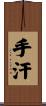 手汗 Scroll