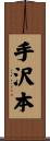 手沢本 Scroll