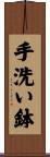 手洗い鉢 Scroll