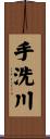 手洗川 Scroll