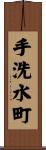 手洗水町 Scroll