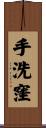 手洗窪 Scroll