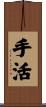 手活 Scroll