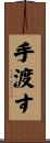 手渡す Scroll