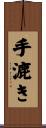 手漉き Scroll