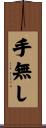 手無し Scroll