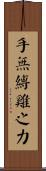 手無縛雞之力 Scroll