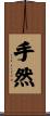 手然 Scroll