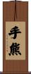 手熊 Scroll